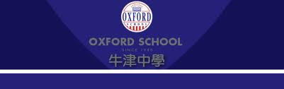 牛津中学Oxford School