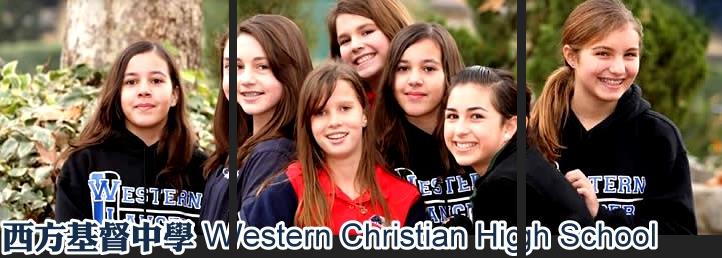 西方基督中学 Western Christian High School