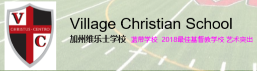 维乐士学校 Village Christian School