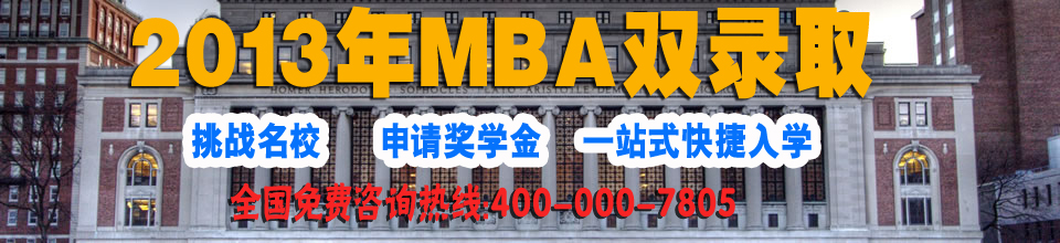 2013年美国MBA双录取